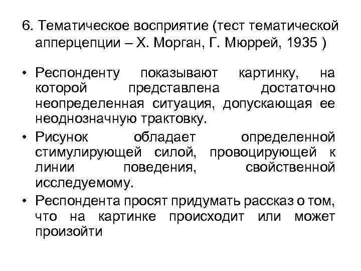Проективные методики или объективные тесты?