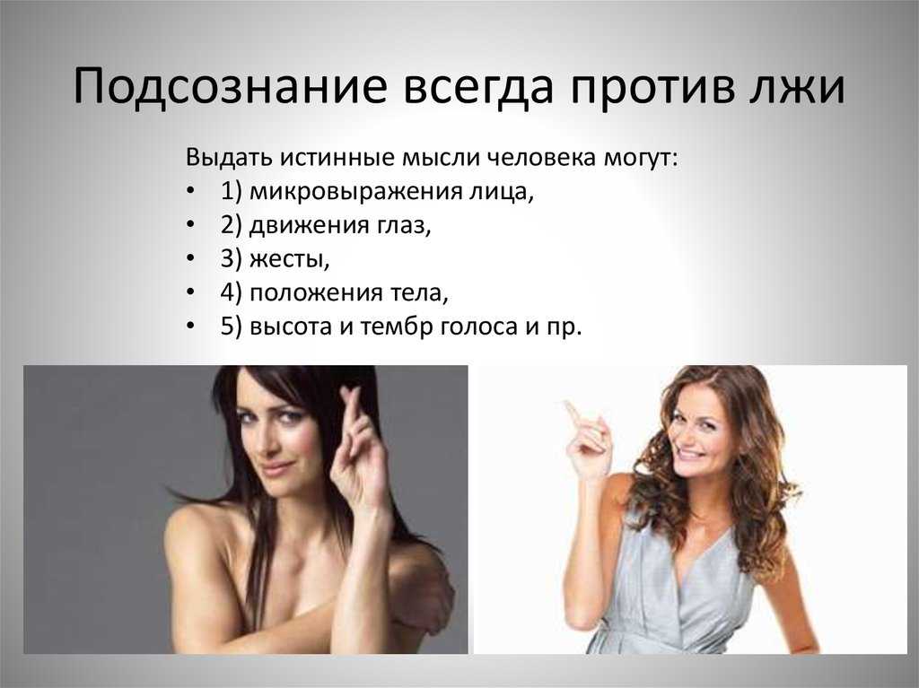 Как распознать ложь?