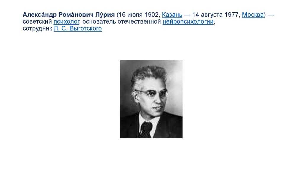 Родоначальник нейропсихологии