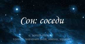 К чему снятся соседи