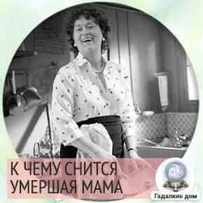 К чему снится умершая мама живой (видеть во сне, разговаривать) – сонник