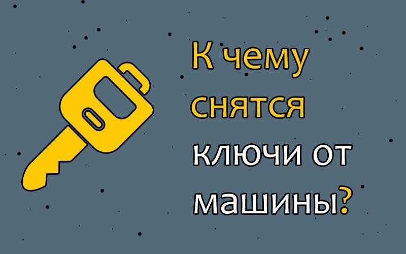 К чему снятся ключи от дверей квартиры и как это толкуют сонники