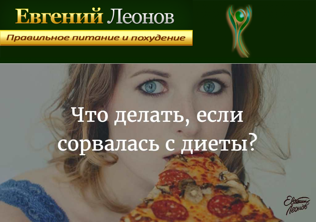 9 лайфхаков: что делать, если сорвалась с диеты и наелась | devoe.ru