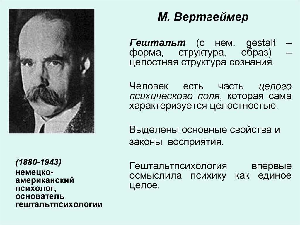 Гештальтпсихология — теория восприятия мира, представители этого направления в психологии