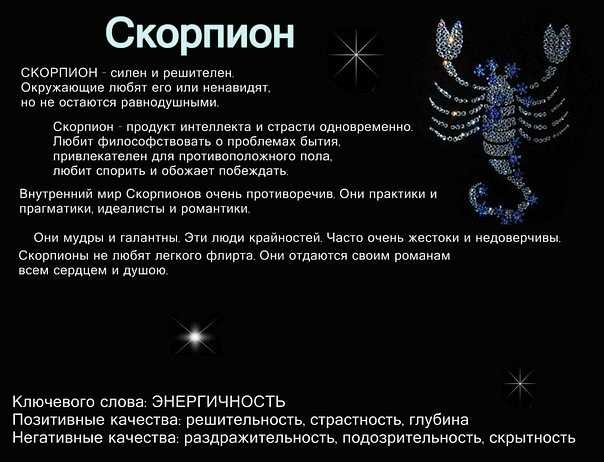 Знак зодиака скорпион, характеристика скорпиона знака зодиака, даты