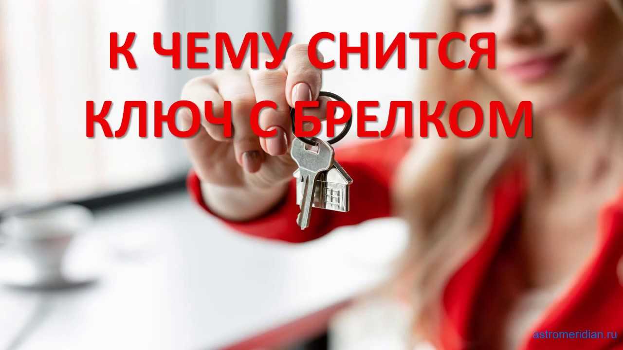 К чему снятся ключи - женщине, связка от квартиры, машины, найти ключ