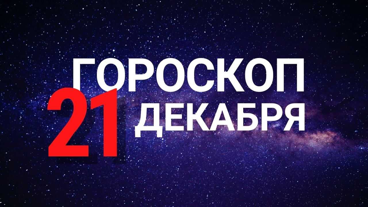 Гороскоп на декабрь 2022 года по знакам зодиака
