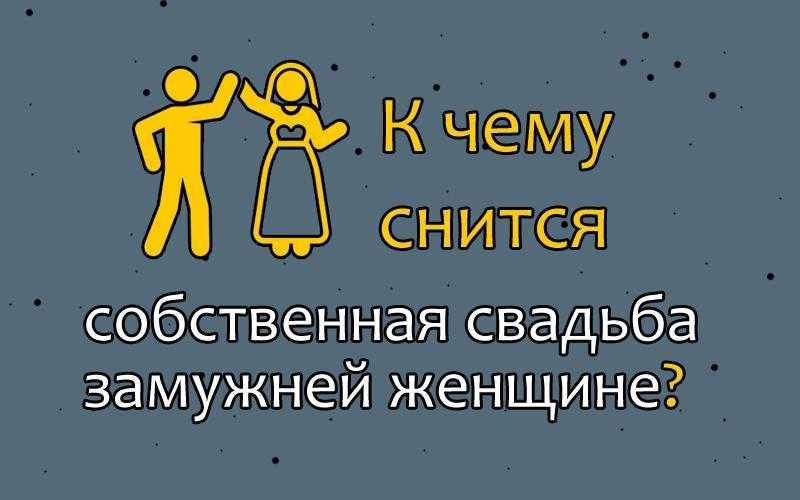 Сонник свадьба | гороскопы 365