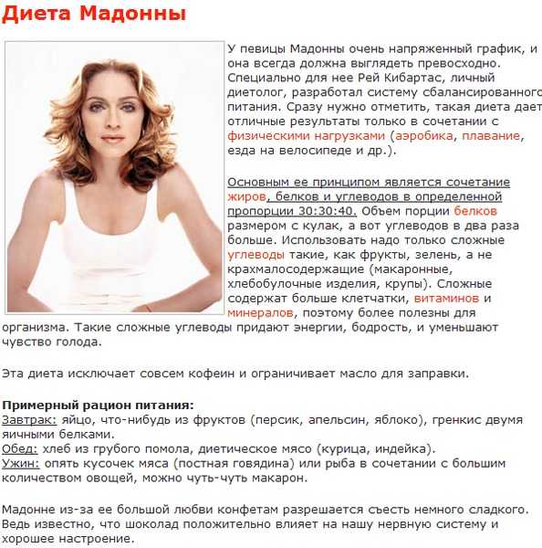 Диета певицы Мадонны, или как после 60 лет весить 48 килограммов