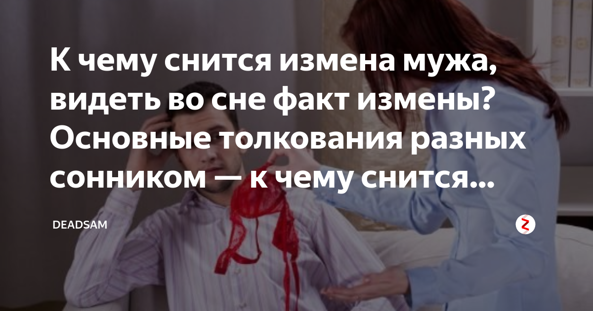 Что означает сон про бывшего супруга — значения по 40 сонникам