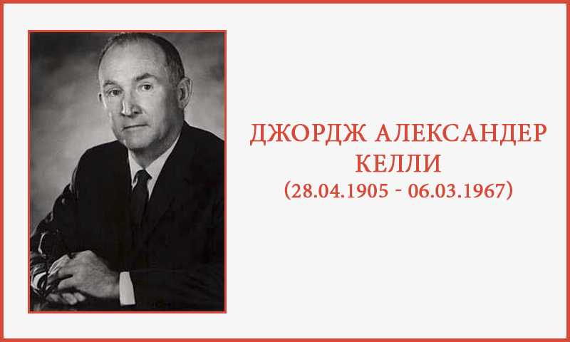 Американский психолог джордж келли (george alexander kelly): биография. теория личностных конструктов