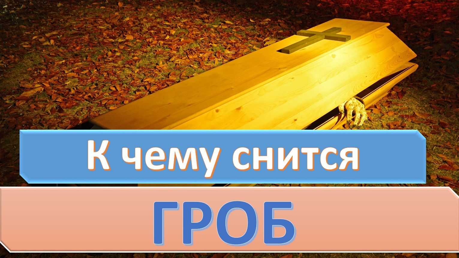 К чему снится гроб