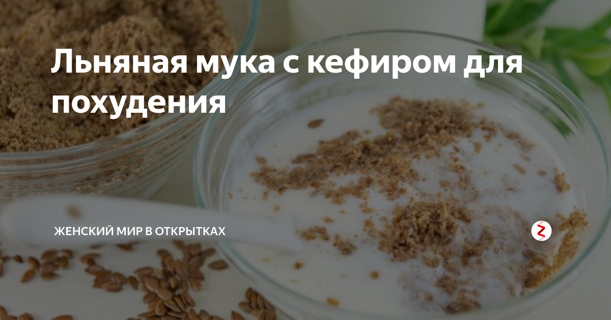 Как правильно принимать семена льна с кефиром