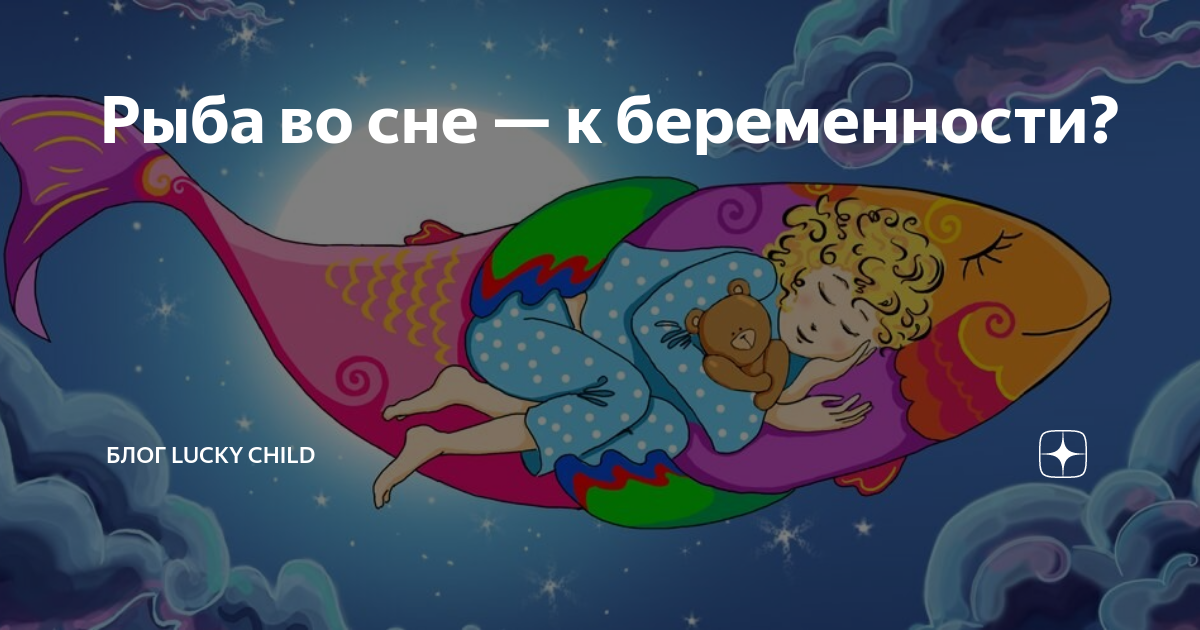 К чему снится рыба мужчине и женщине?