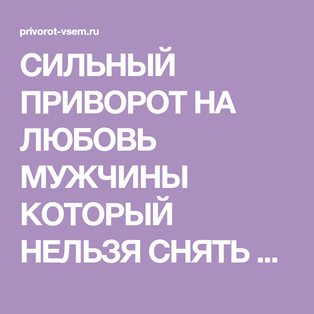Приворот на расстоянии, сильный и без последствий
