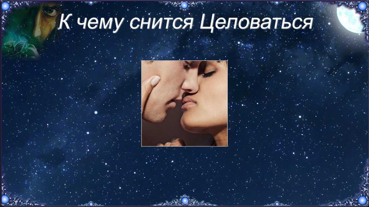 К чему снится целоваться с девушкой? толкование по 28 сонникам
