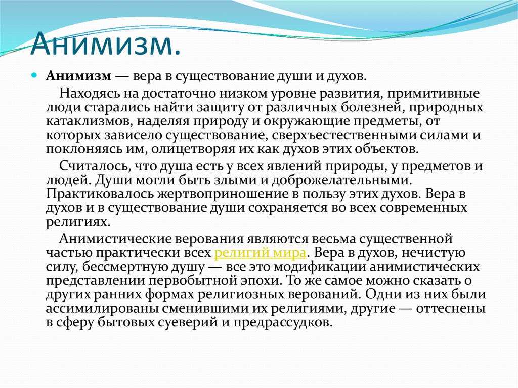 Анимизм что это - только важное