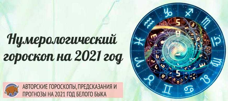Гороскоп на декабрь 2021 года