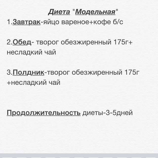 Модельная диета