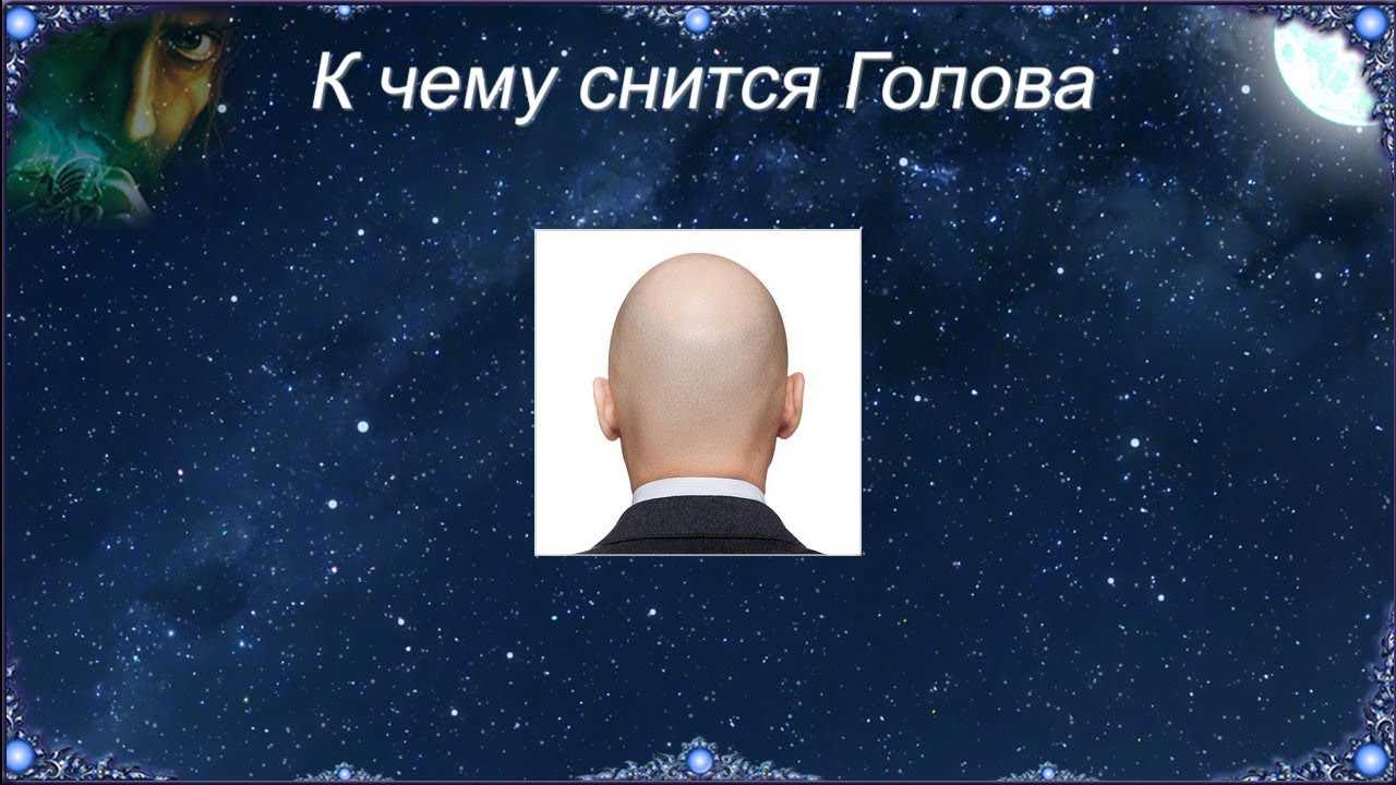 Приснилась отрубленная голова, к чему, толкование сна в разных сонниках