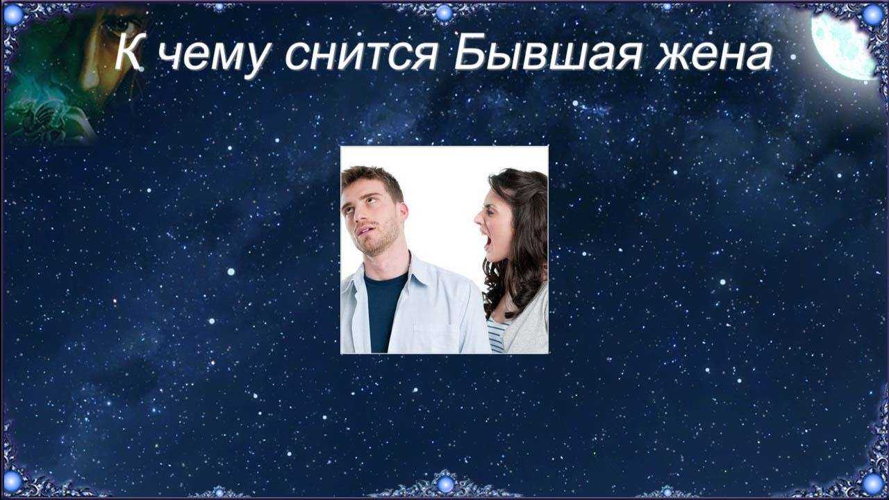 К чему снится бывшая жена мужа, парня – сонник