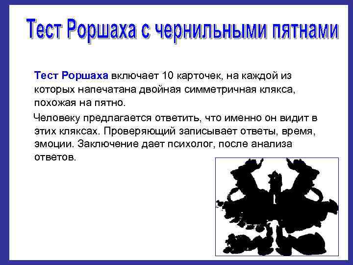 Герман роршах