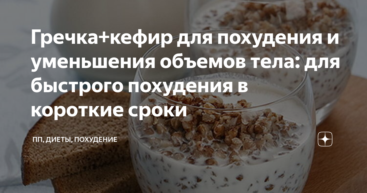 Гречневая мука с кефиром для похудения (отзывы)