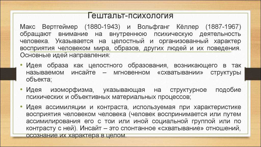 Гештальтпсихология (м. вертгеймер, в. кёлер, к. коффка, к. левин).