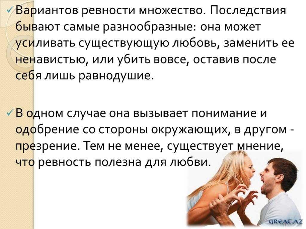 Как перестать ревновать и накручивать себя: советы психолога. ревную к каждому столбу - что делать