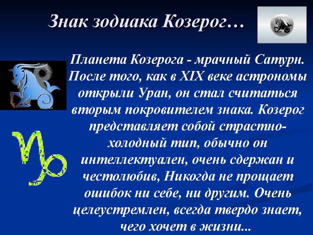 Козерог — характеристика знака