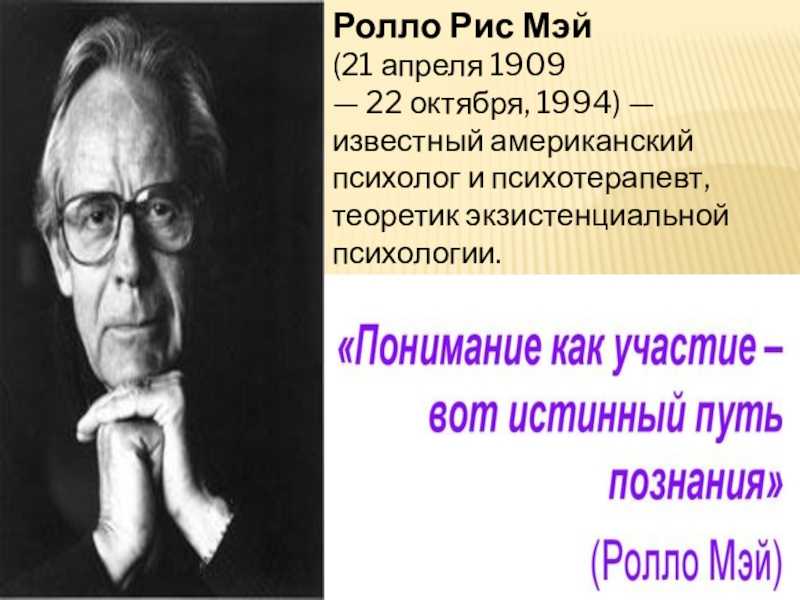 Экзистенциализм по ролло мэй | познание мира