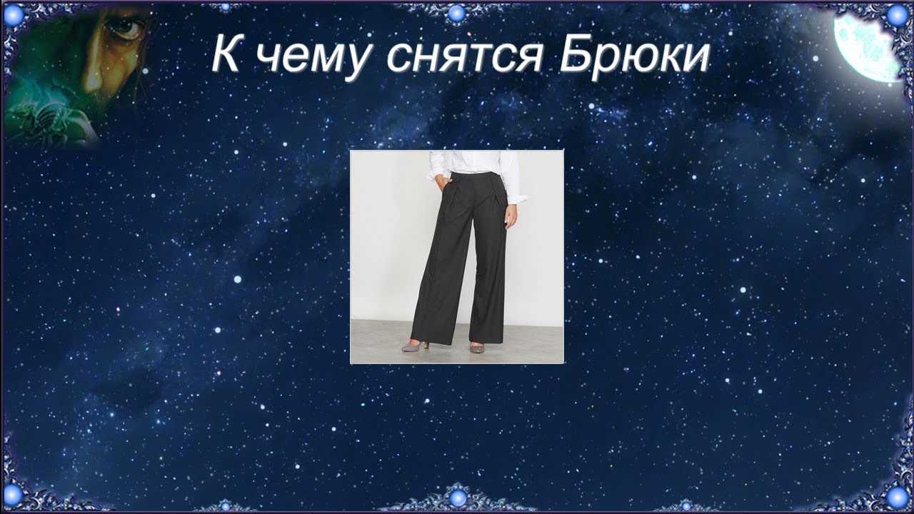Сонник: брюки к чему снятся брюки во сне приснились