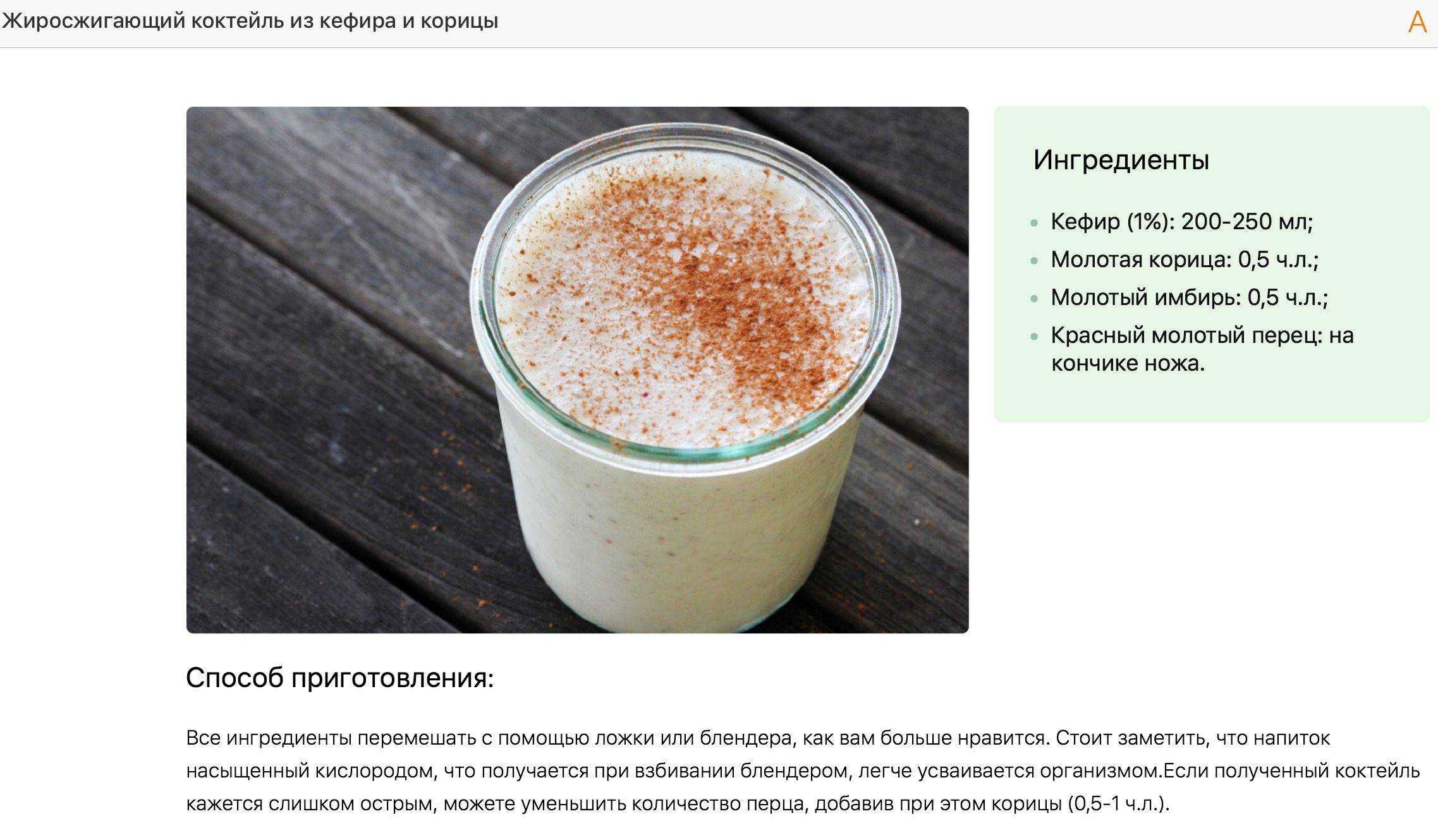 Употребляя жиросжигающий коктейль можно похудеть на 1 кг за 1 день Рецепт: 1 стакан кефира смешать с 0,5 чл имбиря, щепоткой корицы и красного перца