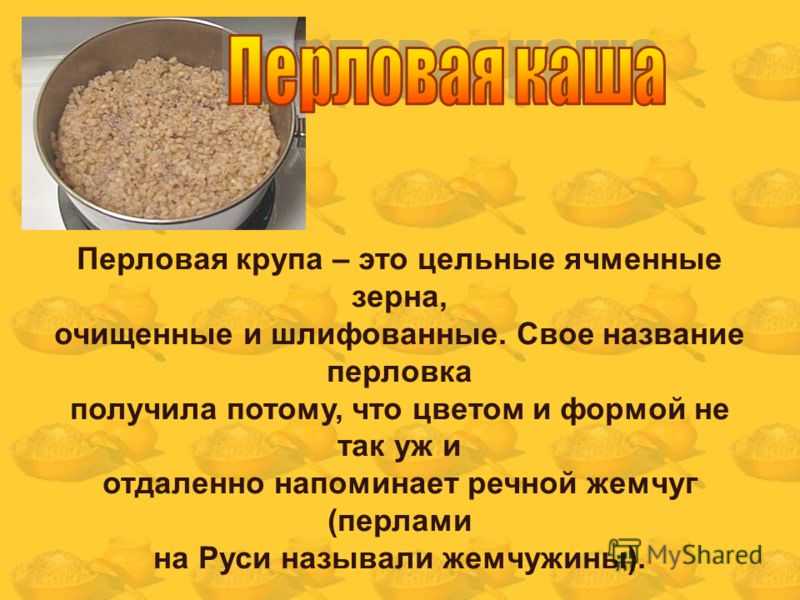 Перловка: польза и вред, калорийность, как и сколько варить, рецепты | zaslonovgrad.ru