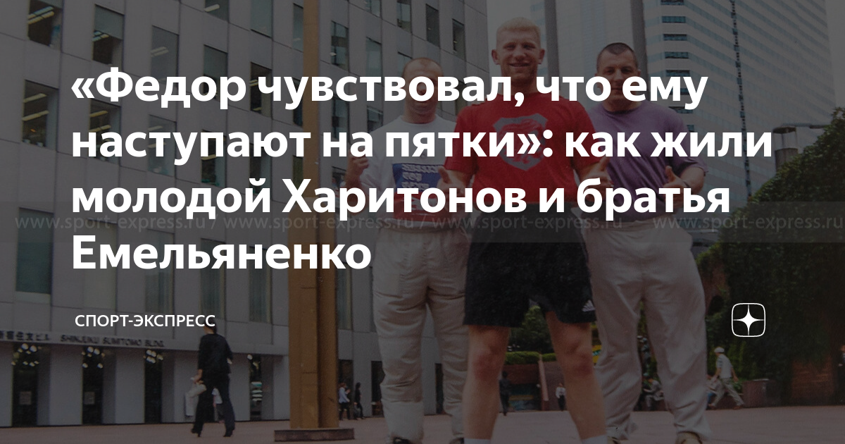 Фёдор емельяненко — биография, лучшие бои, история fedor team, bellator