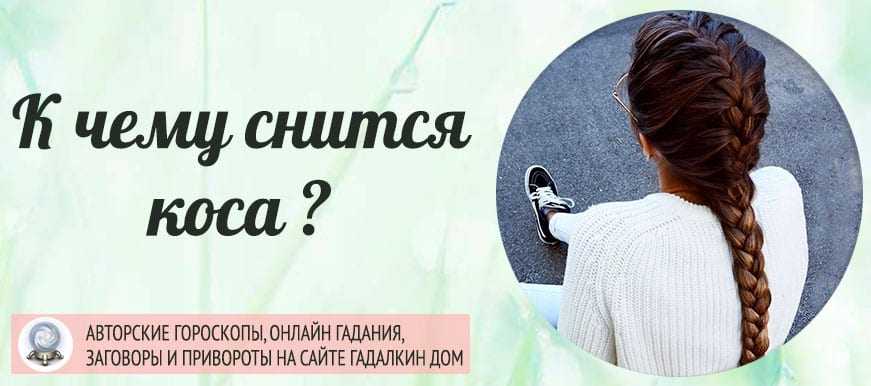 К чему снятся длинные волосы? толкование по 50 сонникам