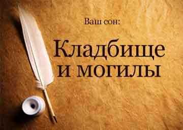 К чему снится могила