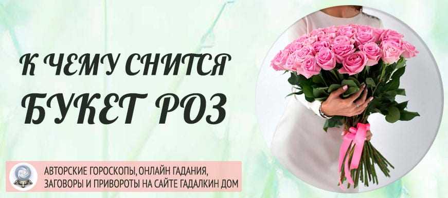 К чему снится, что дарят живые цветы 🌺 - топ 35 толкований ❗ по разным сонникам: что означает, когда тебе мужчина, парень или покойник подарили букет роз