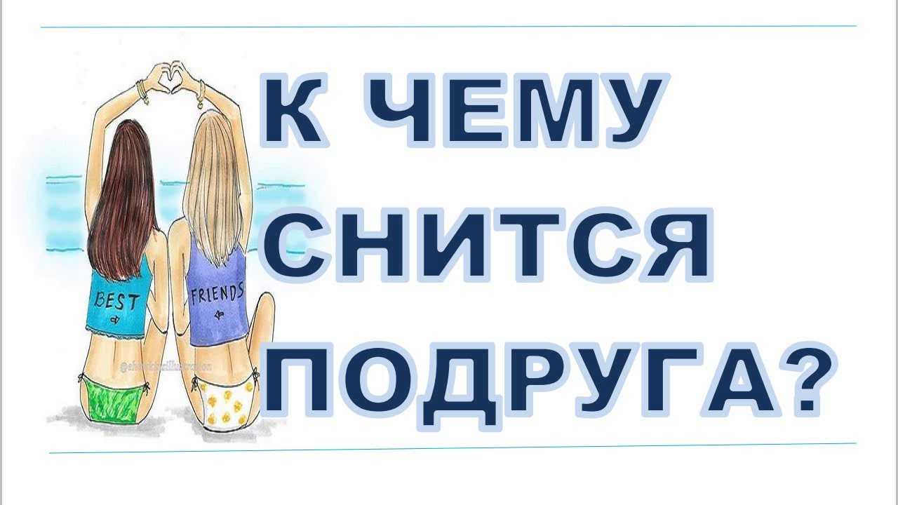 Приснилась злая подруга. к чему снится подруга во сне, сонник видеть подругу что означает? толкование по современному соннику