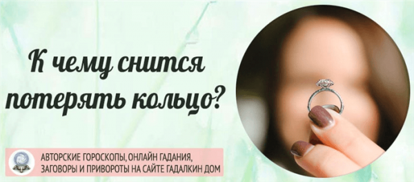 К чему снится кольцо: толкование по различным сонникам