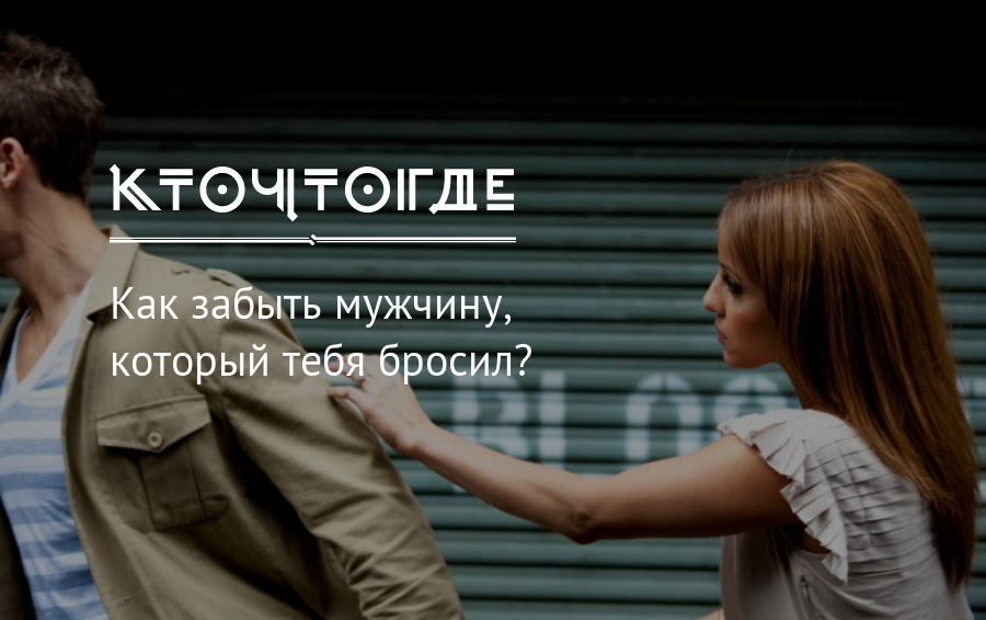 Как забыть любимого человека и начать новую жизнь | отношений.нет