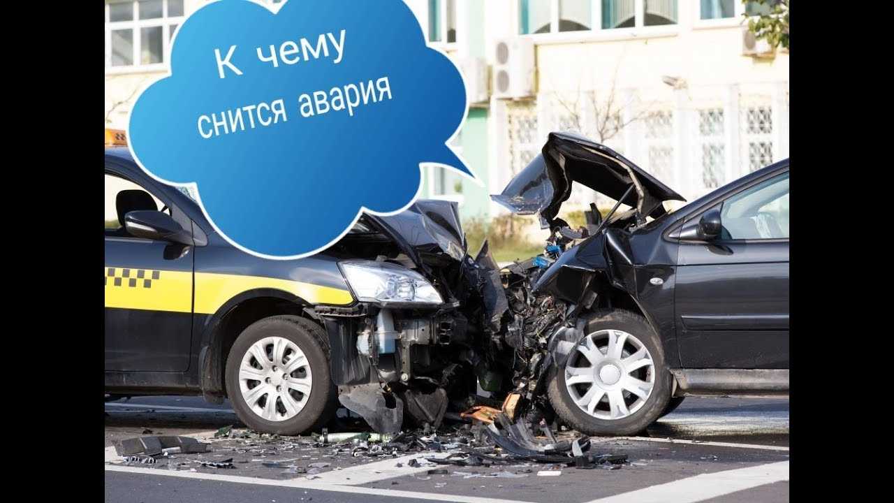 К чему снится авария - значение сна авария по соннику