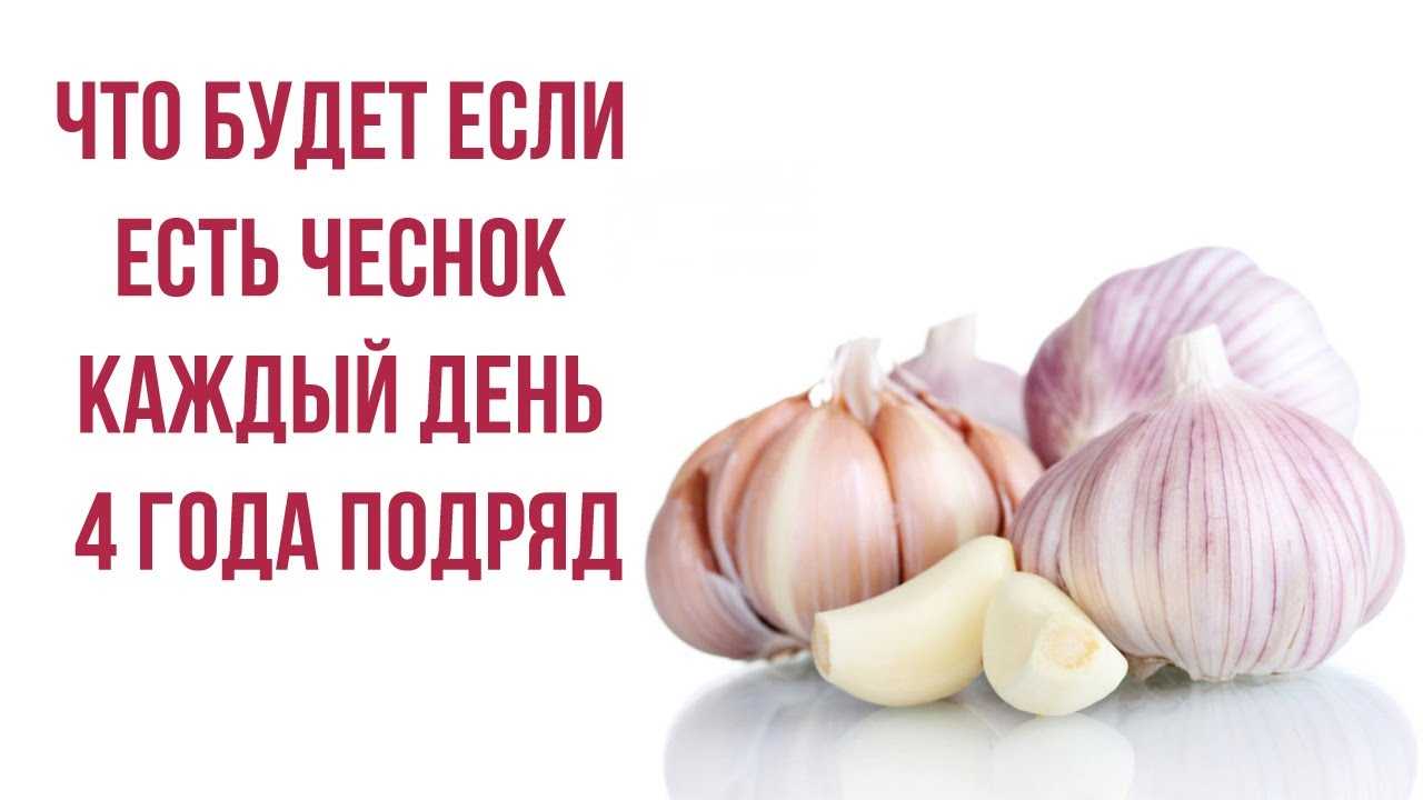 Что произойдет с вашим организмом, если каждый день есть чеснок?
