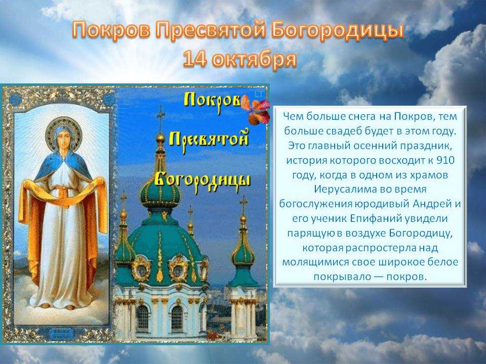 Покров 14 октября: молитвы пресвятой богородице о замужестве, детях и защите