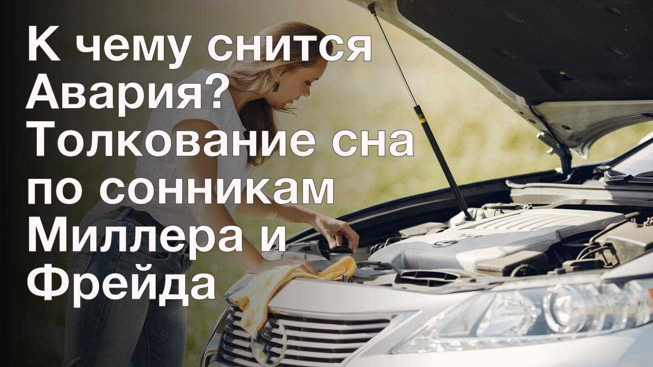 Аварии во сне: к чему снится авария на машине без моего участия и другие виды аварийных ситуаций, толкование