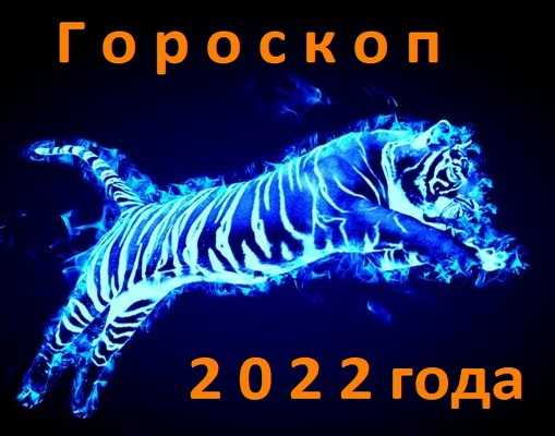 2022 год какого животного, счастливые цвета и гороскоп для всех знаков зодиака