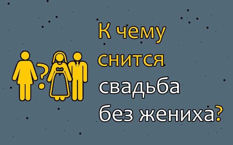 К чему снится чужая свадьба по сонникам : 41 трактовка для незамужней девушки, замужней женщины или женатого и неженатого мужчины