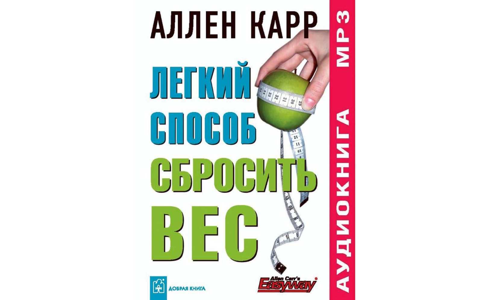 Ален карр: легкий способ сбросить вес