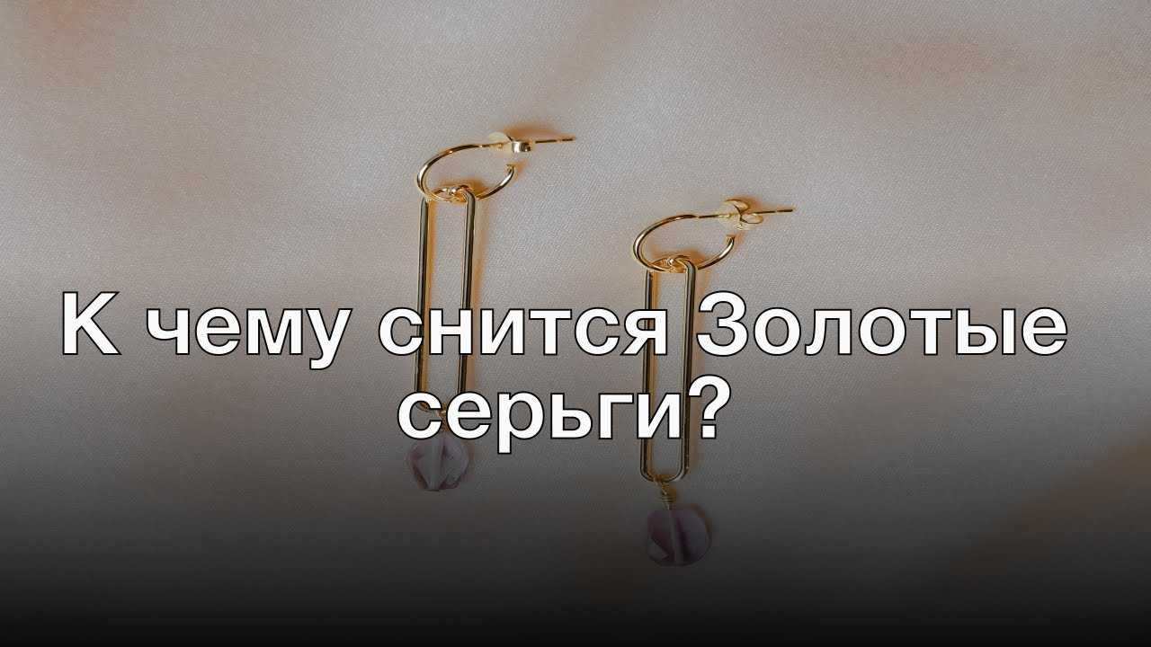 Как расшифровать сон о золотой цепочке — 44 точных значения сна
