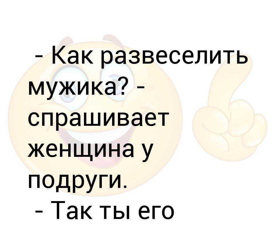 11 способов развеселить девушку: как надо и как не надо шутить на свидании
